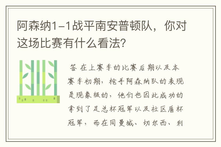 阿森纳1-1战平南安普顿队,你对这场比赛有什么看法?