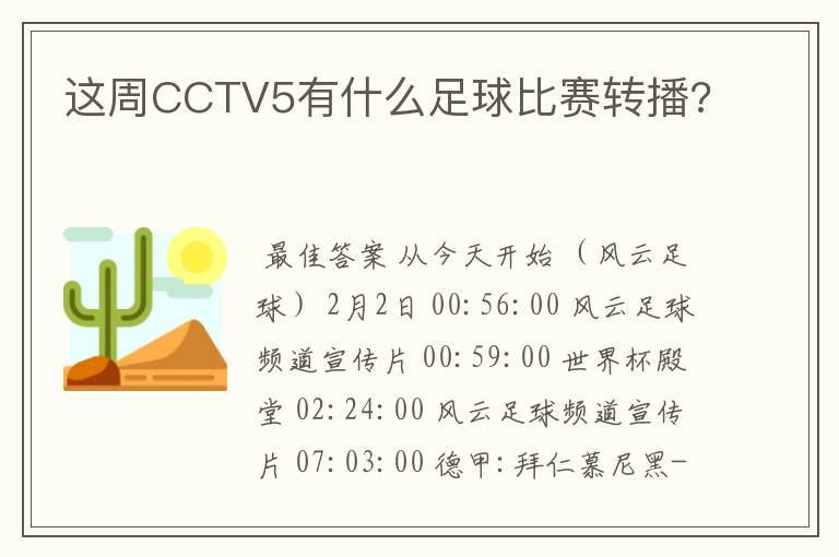 这周CCTV5有什么足球比赛转播?
