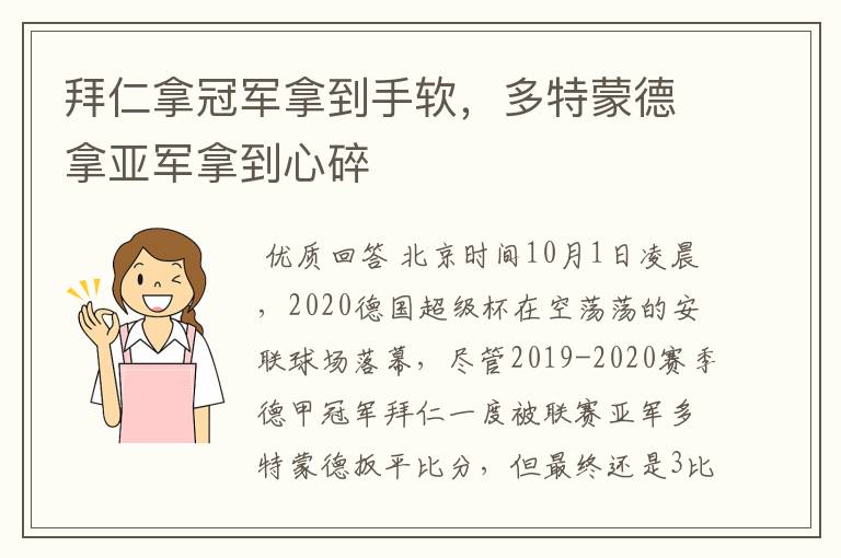 拜仁拿冠军拿到手软，多特蒙德拿亚军拿到心碎