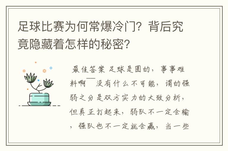 足球比赛为何常爆冷门?背后究竟隐藏着怎样的秘密?