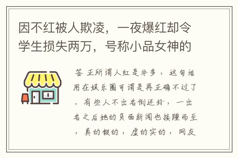 因不红被人欺凌,一夜爆红却令学生损失两万,号称小品女神的她形象塌了吗?