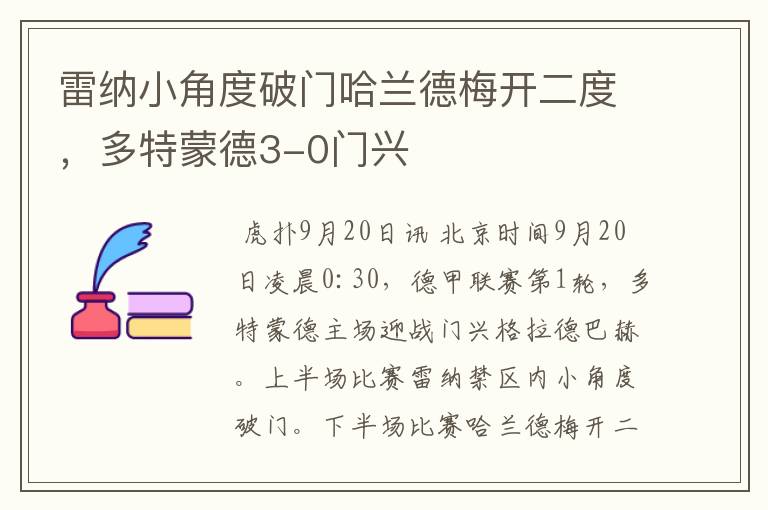 雷纳小角度破门哈兰德梅开二度,多特蒙德3-0门兴