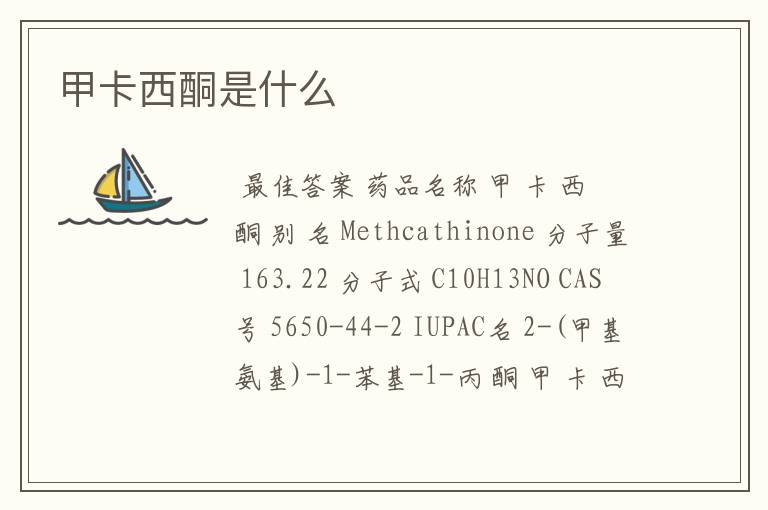 甲卡西酮是什么