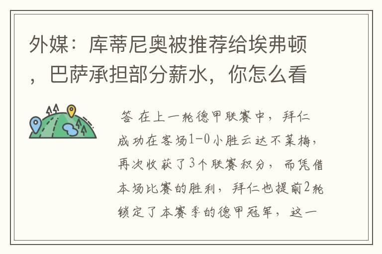 外媒:库蒂尼奥被推荐给埃弗顿,巴萨承担部分薪水,你怎么看?