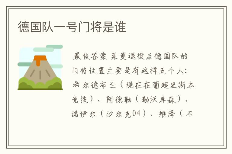 德国队一号门将是谁