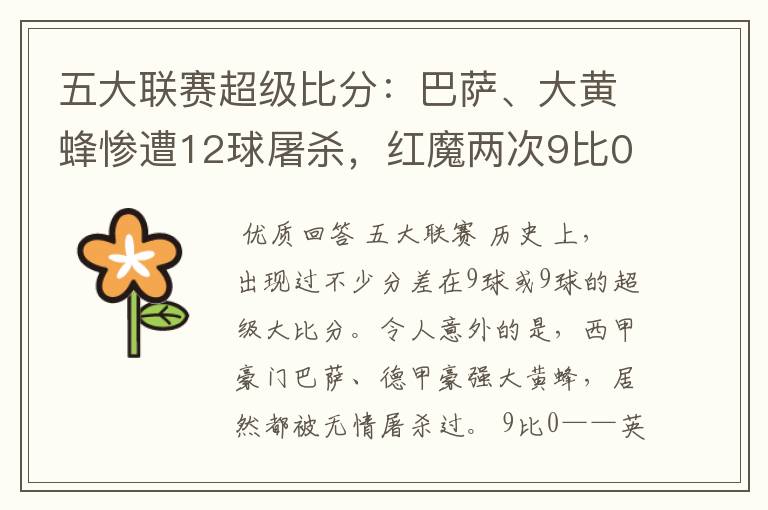 五大联赛超级比分:巴萨、大黄蜂惨遭12球屠杀,红魔两次9比0