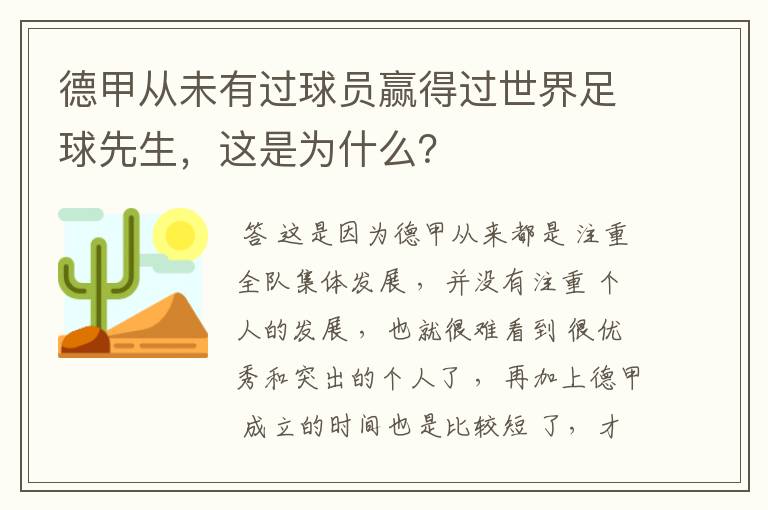 德甲从未有过球员赢得过世界足球先生,这是为什么?