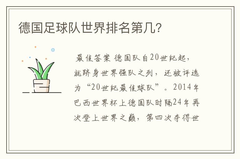 德国足球队世界排名第几?
