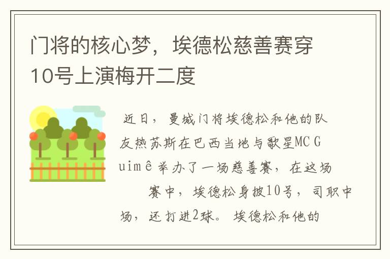 门将的核心梦,埃德松慈善赛穿10号上演梅开二度