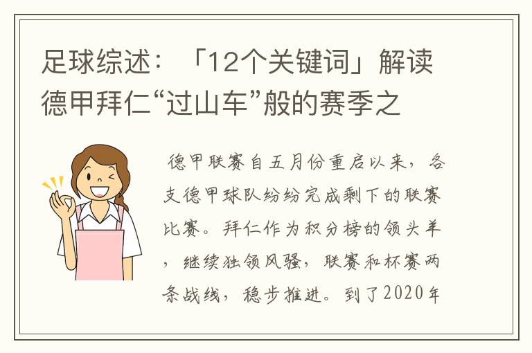 足球综述:「12个关键词」解读德甲拜仁“过山车”般的赛季之旅