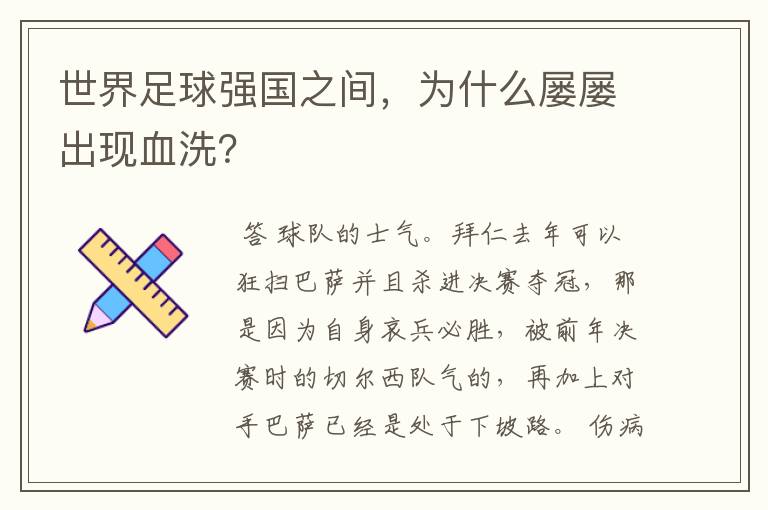 世界足球强国之间,为什么屡屡出现血洗?