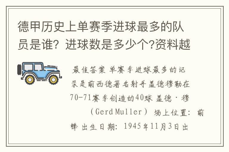 德甲历史上单赛季进球最多的队员是谁?进球数是多少个?资料越详细越好!