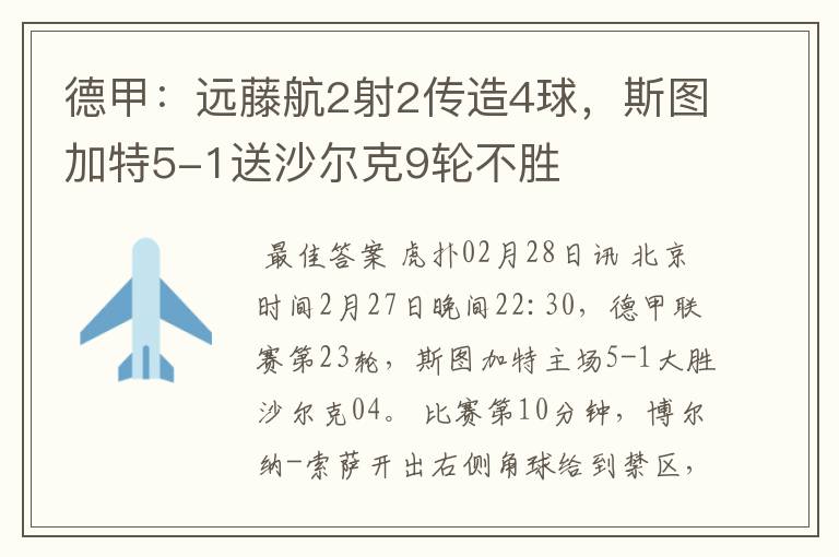 德甲:远藤航2射2传造4球,斯图加特5-1送沙尔克9轮不胜