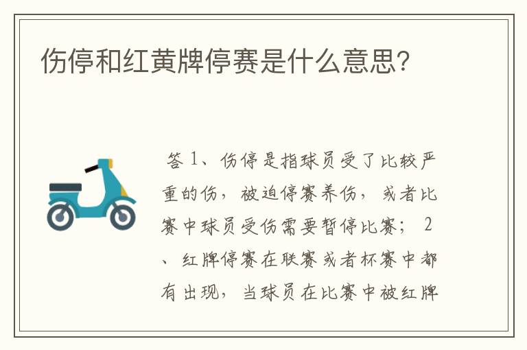 伤停和红黄牌停赛是什么意思?