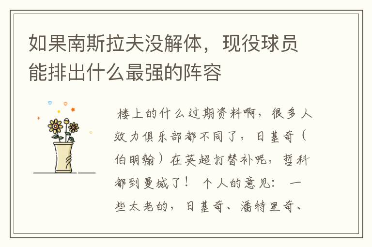如果南斯拉夫没解体,现役球员能排出什么最强的阵容