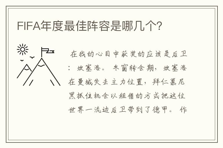 FIFA年度最佳阵容是哪几个?