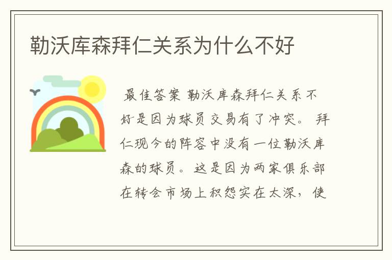勒沃库森拜仁关系为什么不好