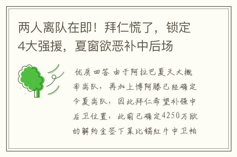 两人离队在即!拜仁慌了,锁定4大强援,夏窗欲恶补中后场