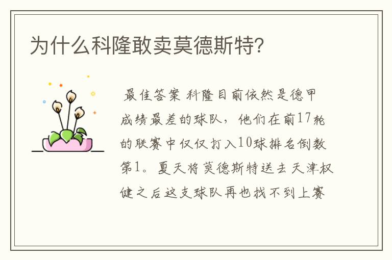 为什么科隆敢卖莫德斯特?