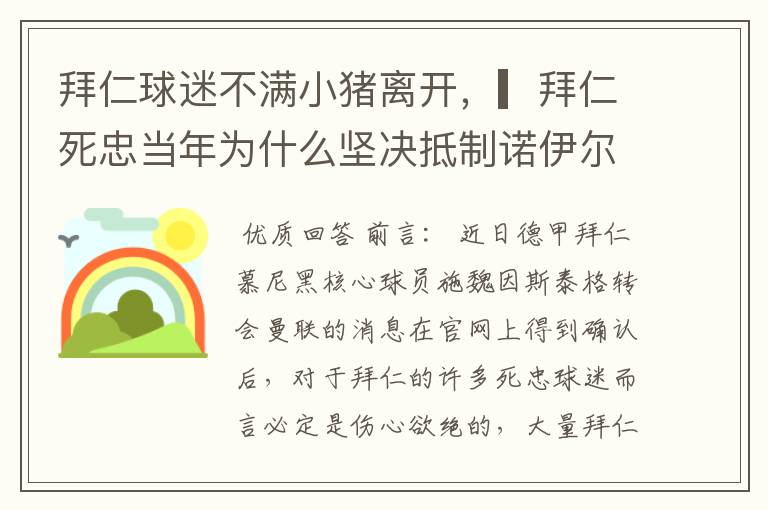 拜仁球迷不满小猪离开,▎拜仁死忠当年为什么坚决抵制诺伊尔