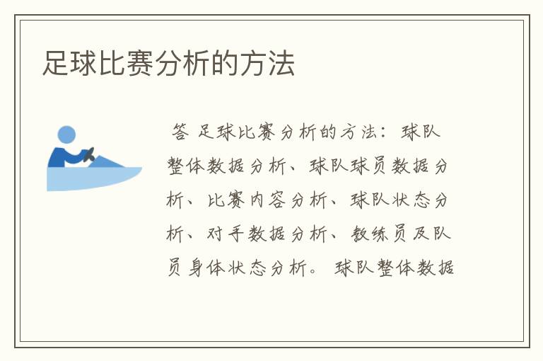 足球比赛分析的方法