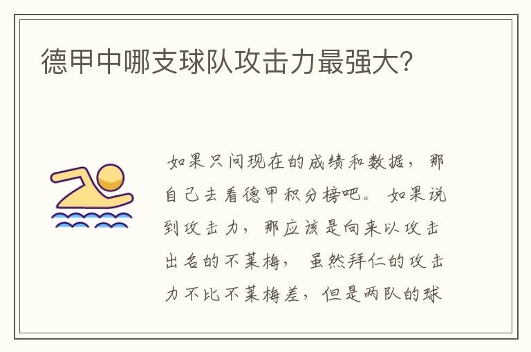 德甲中哪支球队攻击力最强大?