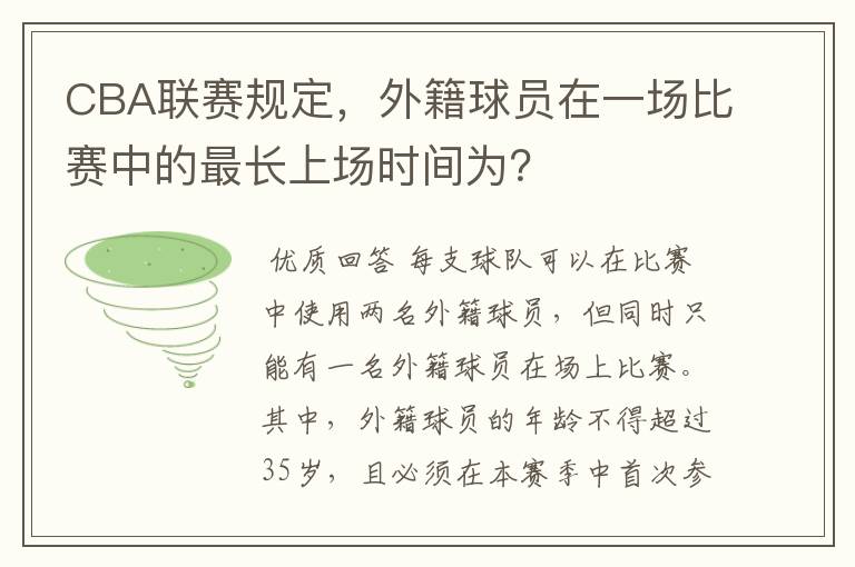 CBA联赛规定,外籍球员在一场比赛中的最长上场时间为?