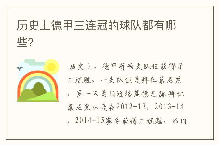 历史上德甲三连冠的球队都有哪些?
