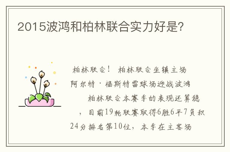 2015波鸿和柏林联合实力好是?