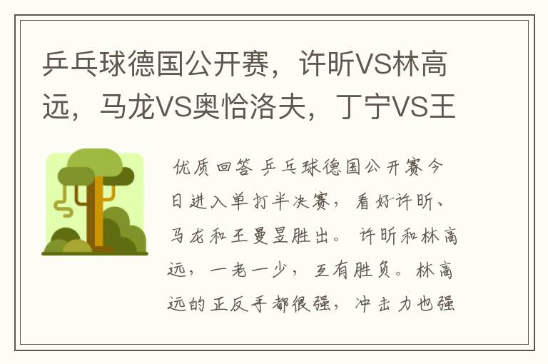 乒乓球德国公开赛,许昕VS林高远,马龙VS奥恰洛夫,丁宁VS王曼昱,谁能胜出?