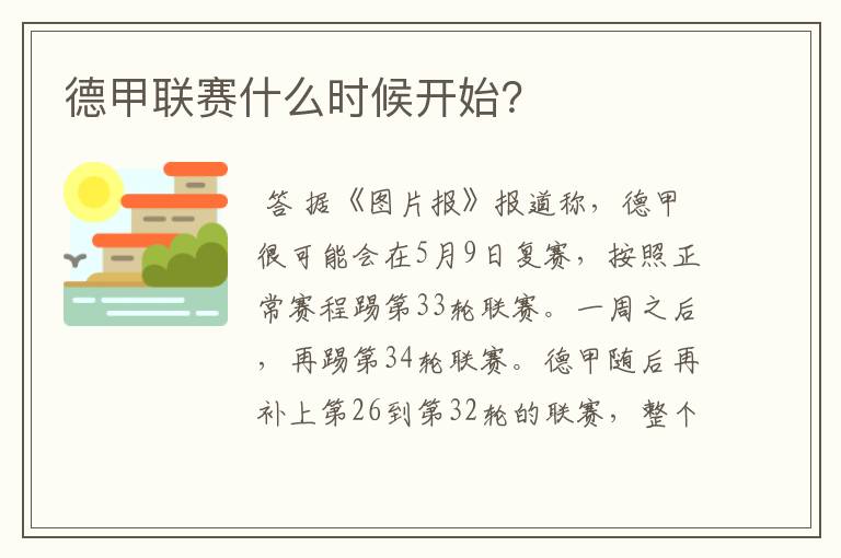 【德甲多少天】德甲什么时候恢复比赛