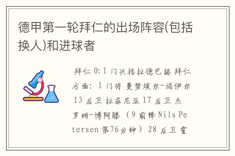 德甲第一轮拜仁的出场阵容(包括换人)和进球者