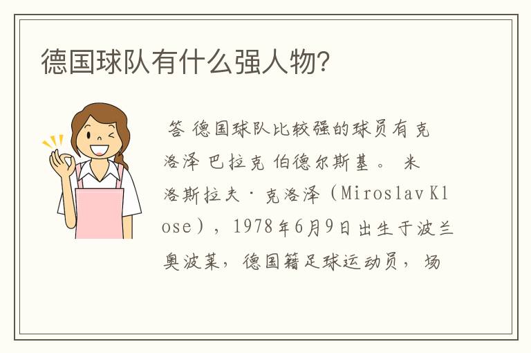 德国球队有什么强人物?