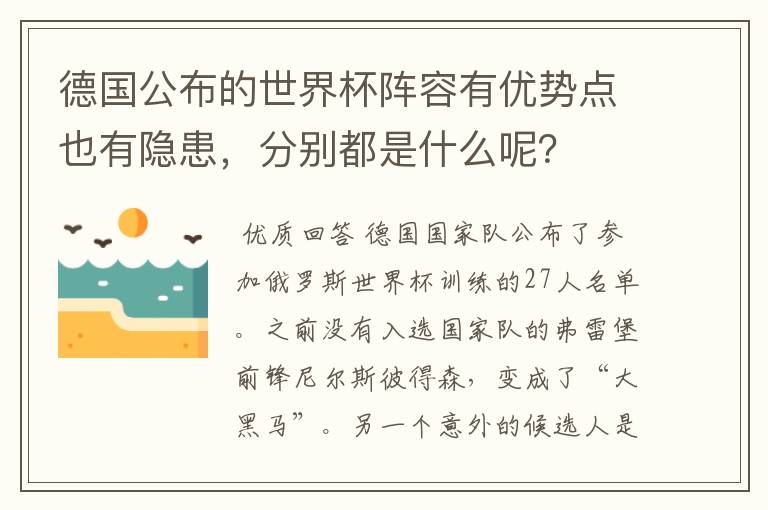 德国公布的世界杯阵容有优势点也有隐患,分别都是什么呢?