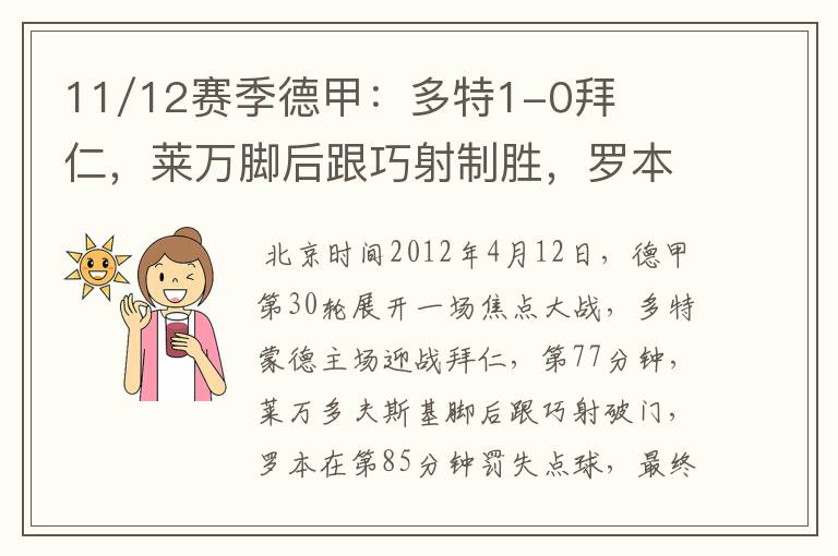11/12赛季德甲:多特1-0拜仁,莱万脚后跟巧射制胜,罗本失点