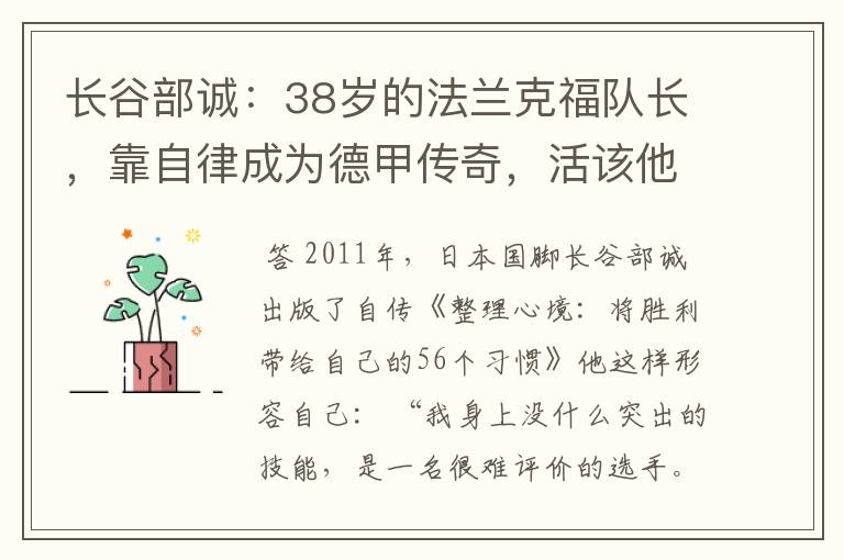 长谷部诚:38岁的法兰克福队长,靠自律成为德甲传奇,活该他成功