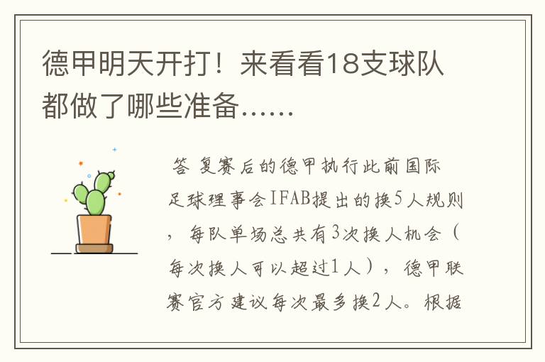 德甲明天开打!来看看18支球队都做了哪些准备……