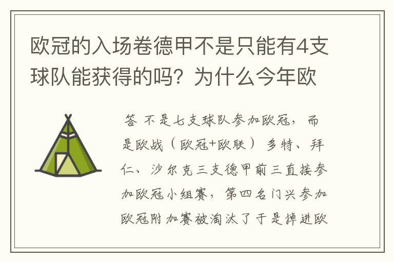 欧冠的入场卷德甲不是只能有4支球队能获得的吗?为什么今年欧冠有7支德甲球队打入欧冠呢?