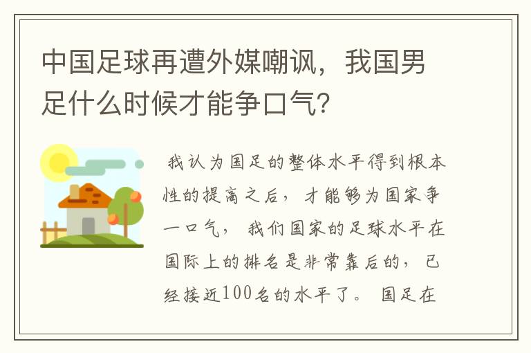 中国足球再遭外媒嘲讽,我国男足什么时候才能争口气?