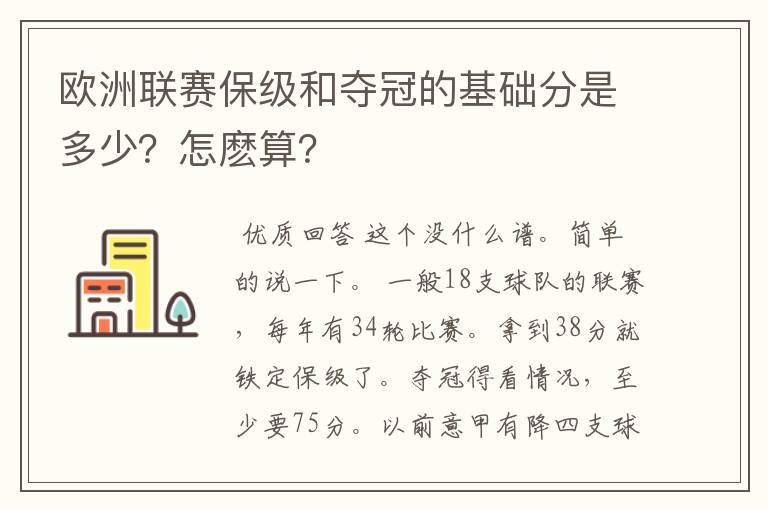 欧洲联赛保级和夺冠的基础分是多少?怎麽算?