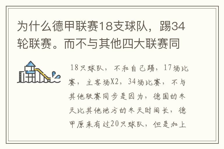 为什么德甲联赛18支球队,踢34轮联赛。而不与其他四大联赛同步?