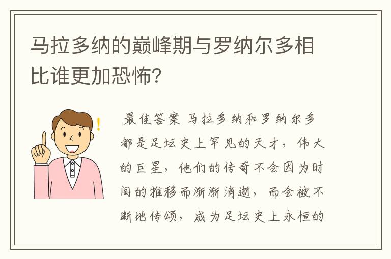 马拉多纳的巅峰期与罗纳尔多相比谁更加恐怖?