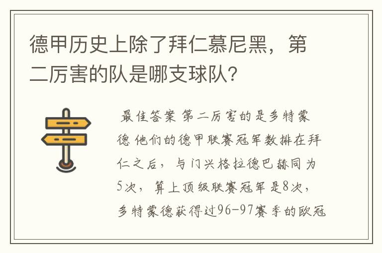 德甲历史上除了拜仁慕尼黑,第二厉害的队是哪支球队?