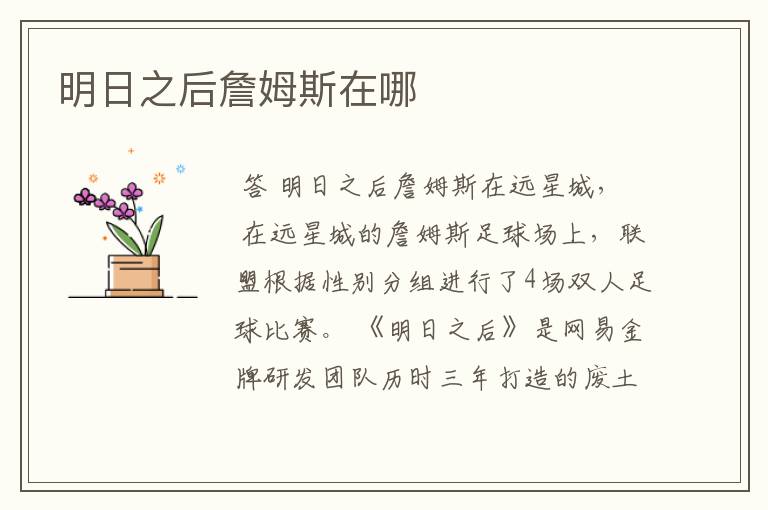 明日之后詹姆斯在哪