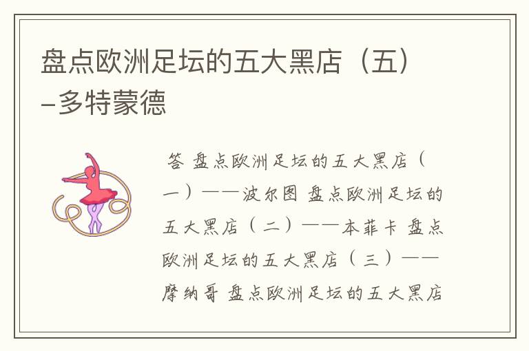 盘点欧洲足坛的五大黑店(五)-多特蒙德