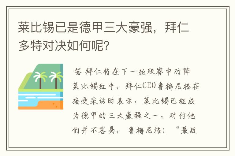莱比锡已是德甲三大豪强,拜仁多特对决如何呢?