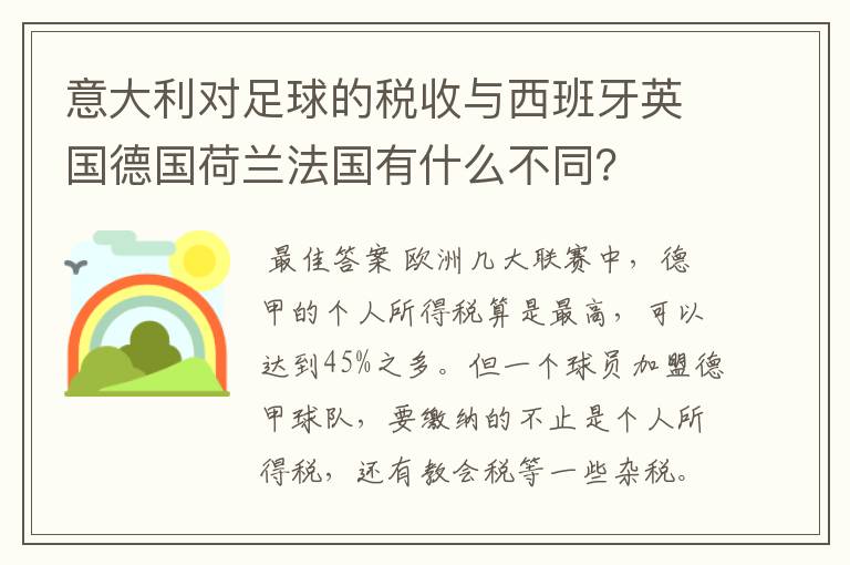 意大利对足球的税收与西班牙英国德国荷兰法国有什么不同?