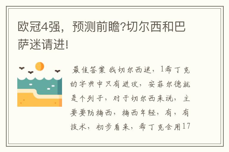 欧冠4强,预测前瞻?切尔西和巴萨迷请进!