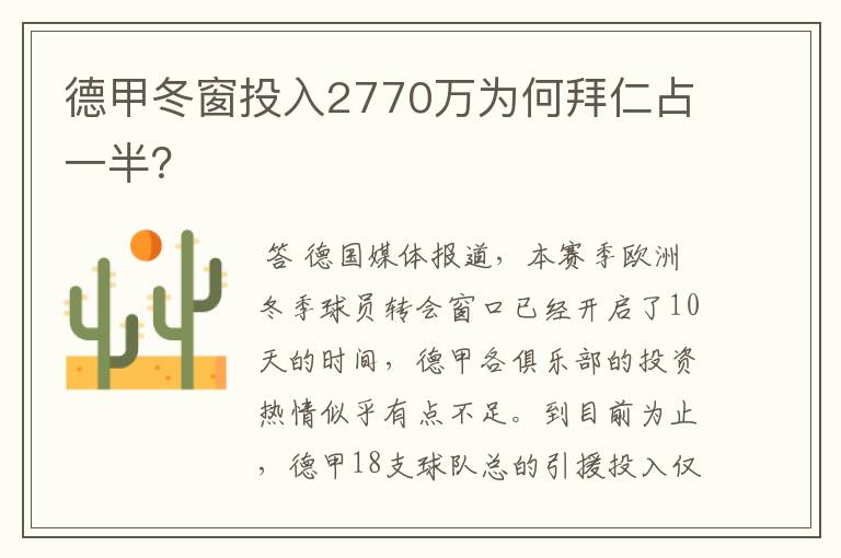 德甲冬窗投入2770万为何拜仁占一半?