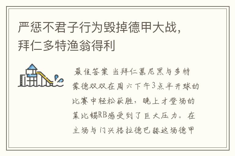 严惩不君子行为毁掉德甲大战,拜仁多特渔翁得利
